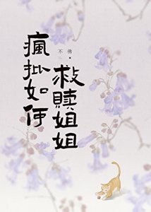 瘋批如何救贖姐姐