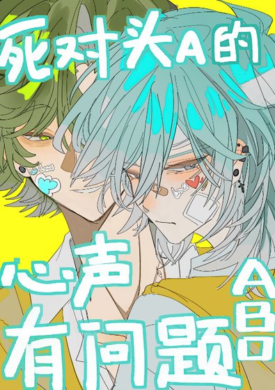 《死对头alpha的心声有问题》