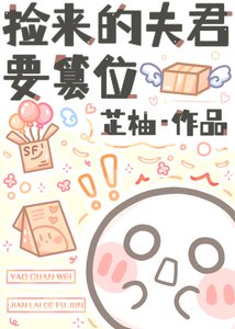 《捡来的夫君要篡位》
