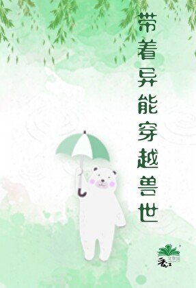 《带着异能穿越兽世》