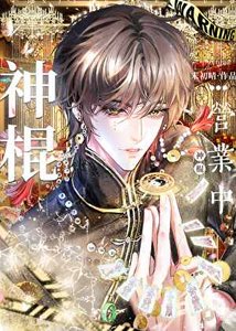 《职业神棍,兼职天师》