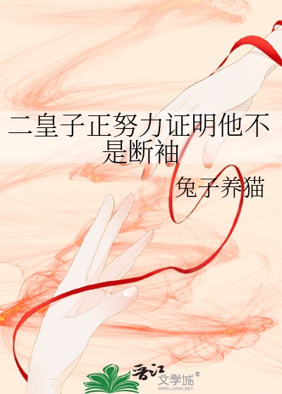 二皇子正努力證明他不是斷袖