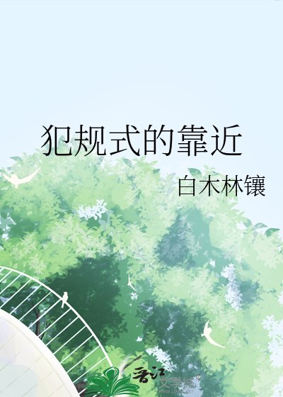 犯规式的靠近