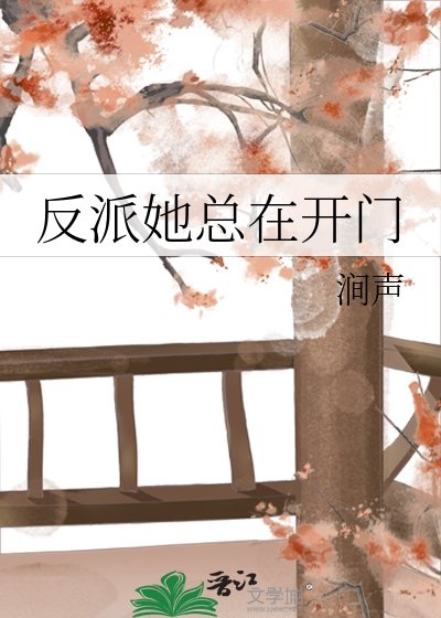 《反派她总在开门》