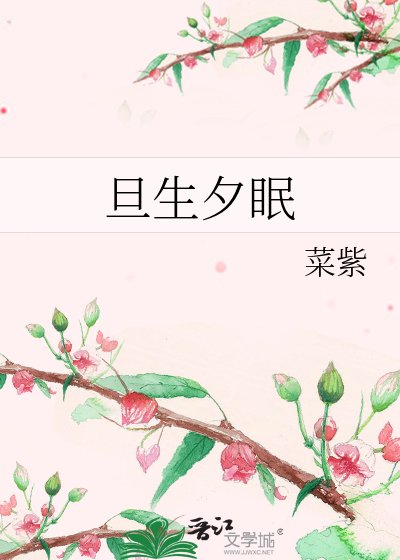 《旦生夕眠》
