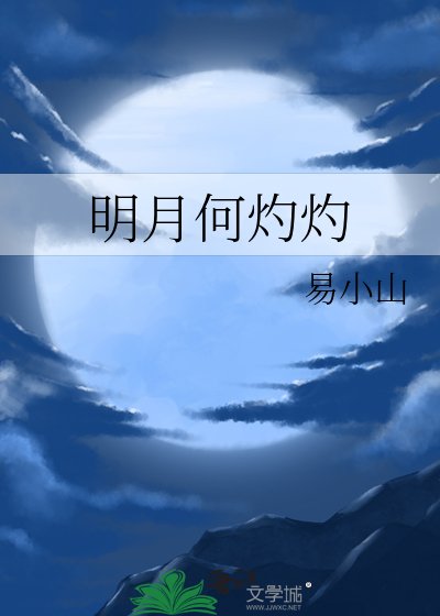 《明月何灼灼》