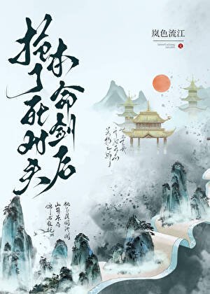 《搶了死對頭本命劍後》