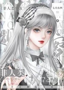 非人类对象观察日志
