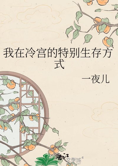 《我在冷宮的特別生存方式》