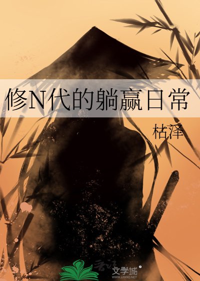 修N代的躺赢日常