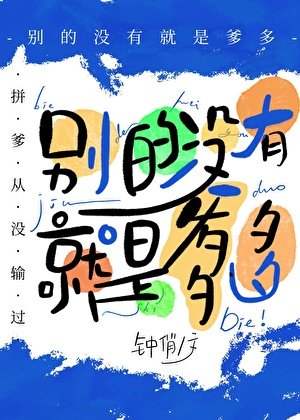 《別的沒有,就是爹多》