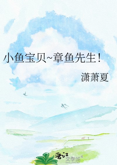 小鱼宝贝~章鱼先生!