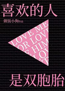 《喜歡的人是雙胞胎》
