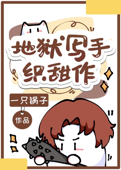 《地獄寫手織田作》