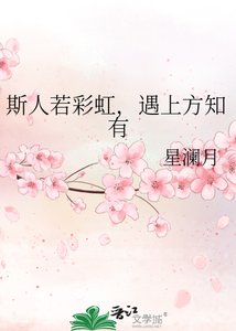 《斯人若彩虹,遇上方知有》