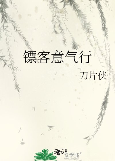 镖客意气行