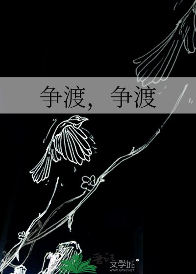 争渡,争渡