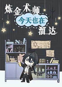 《炼金术师今天也在溜达》