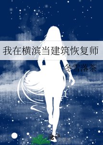 我在横滨当建筑恢复师