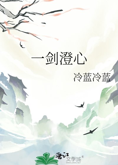 一劍澄心