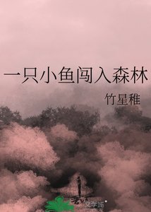《一隻小魚闖入森林》