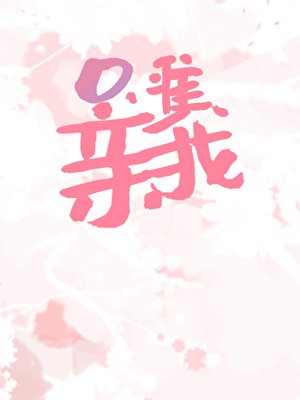 只准親我