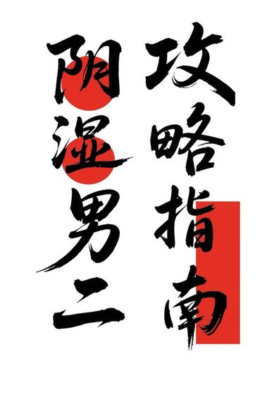 限室男二工略指南