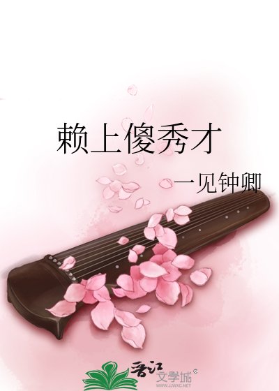 《赖上傻秀才》