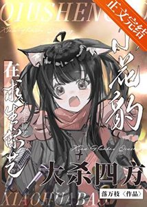 小花豹在求生综艺当万人迷