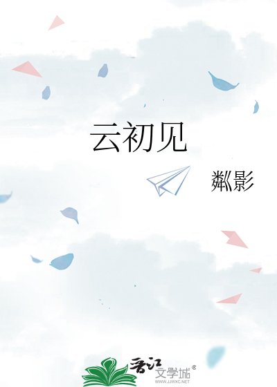 云初见