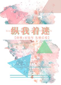《纵我着迷》