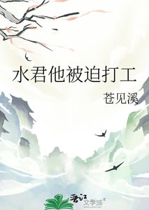 《水君他被迫打工》