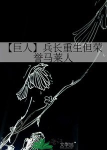 《【巨人】兵长重生但荣誉马莱人》