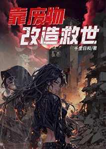 靠废物改造救世