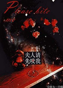 夫人,请先咬我