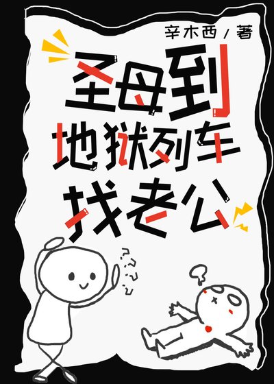 《圣母到地狱列车找老公》