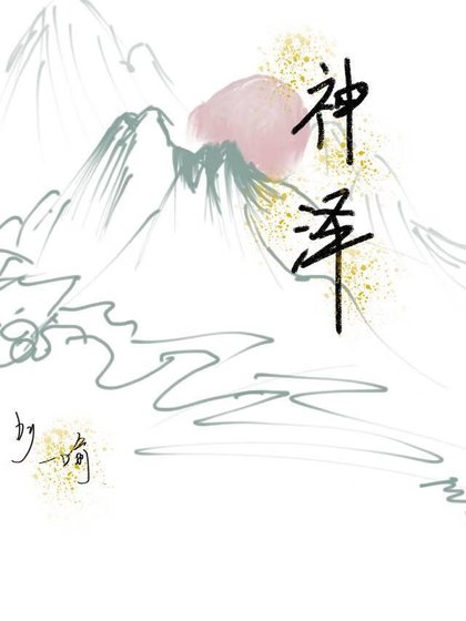《神泽》