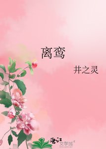 《離鸞》
