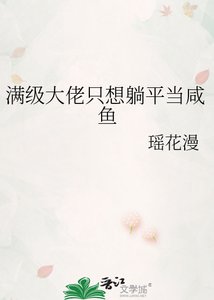 《滿級大佬只想躺平當鹹魚》