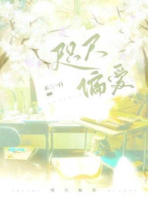 咫尺偏爱