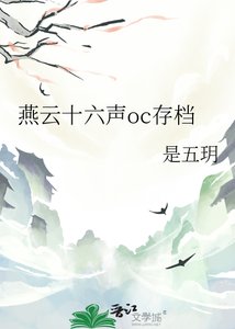 燕云十六声oc存档