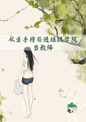 《从杀手榜苟进垃圾学院当教师》
