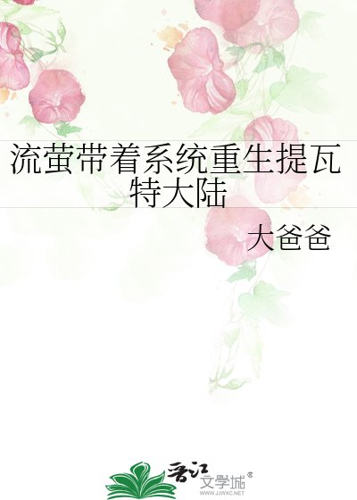 《流螢帶著系統重生提瓦特大陸》