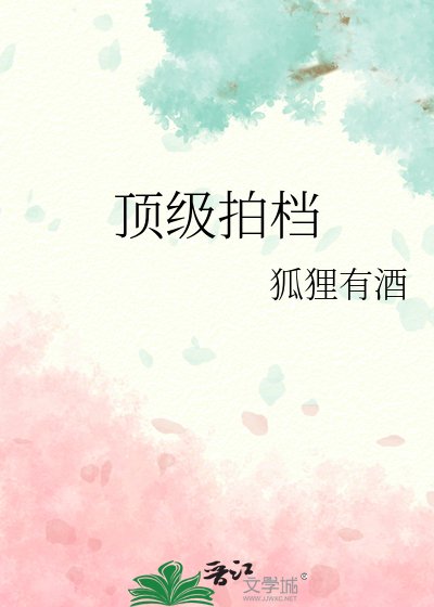 顶级拍档