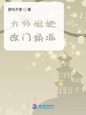 大師姐她改門換派