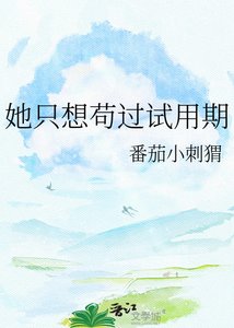 《她只想苟过试用期》