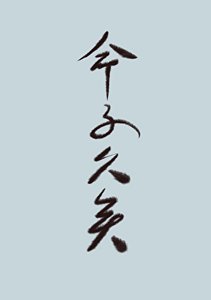 《世人皆道我命不久矣》