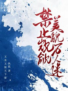 禁止覬覦美貌萬人迷