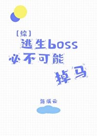 (综漫同人)逃生boss必不可能掉马