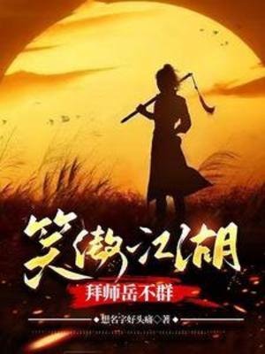 (影視同人)笑傲江湖,拜師嶽不群